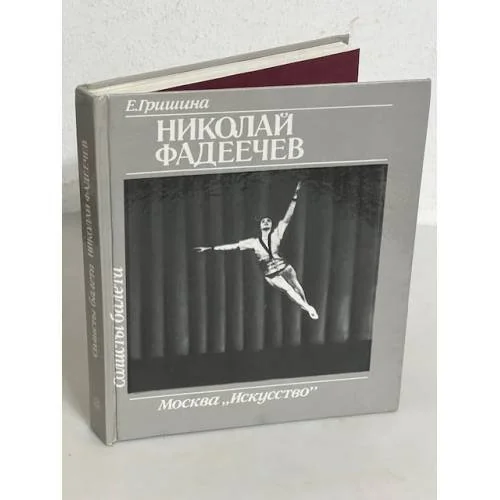 Обложка книги «Солисты балета. Николай Фадеечев»