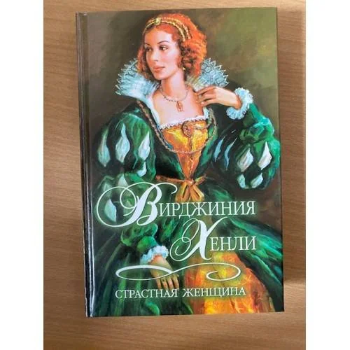 Обложка книги «Страстная женщина»