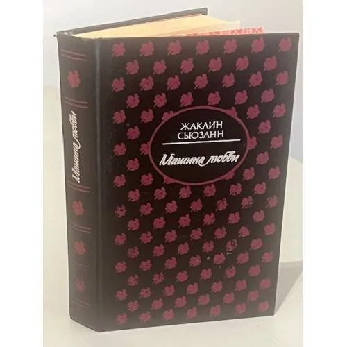 Обложка книги «Машина любви»
