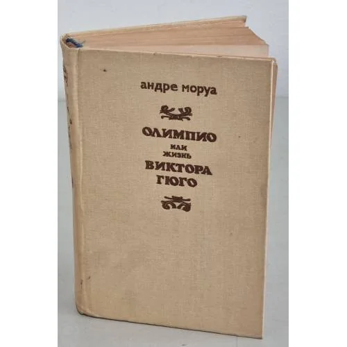 Обложка книги «Олимпио, или жизнь Виктора Гюго»
