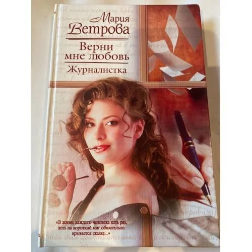 Обложка книги «Верни мне любовь. Журналистка»