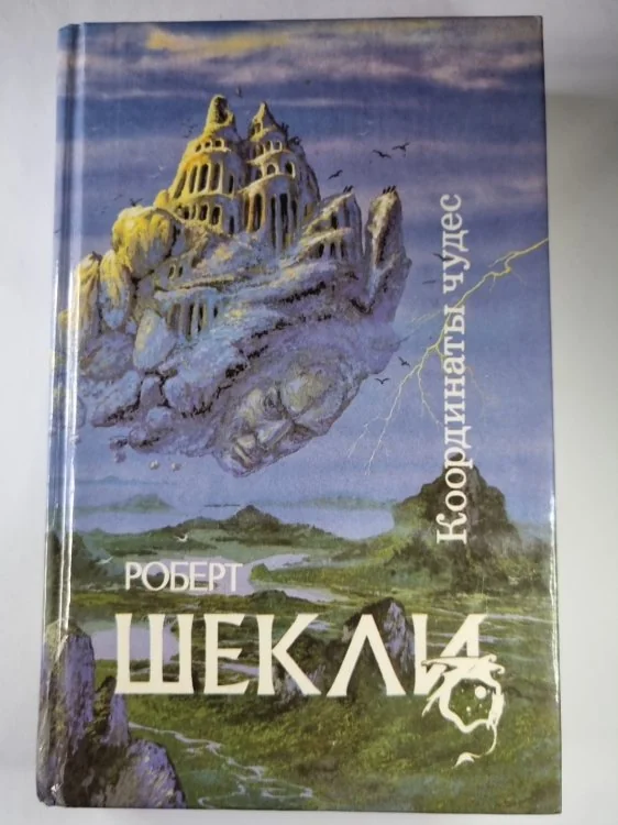 Обложка книги «Корпорация ''Бессмертия''. Координаты чудес. Хождение Джоэниса. Билет на планету Трай. Обмен разумов. Четыре стихии»
