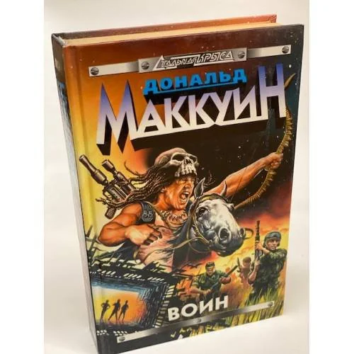 Обложка книги «Воин»