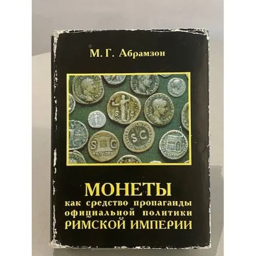 Обложка книги «Монеты как средство пропаганды официальной политики Римской империи»
