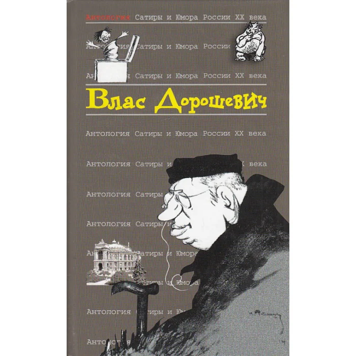 Обложка книги «Дорошевич Влас»