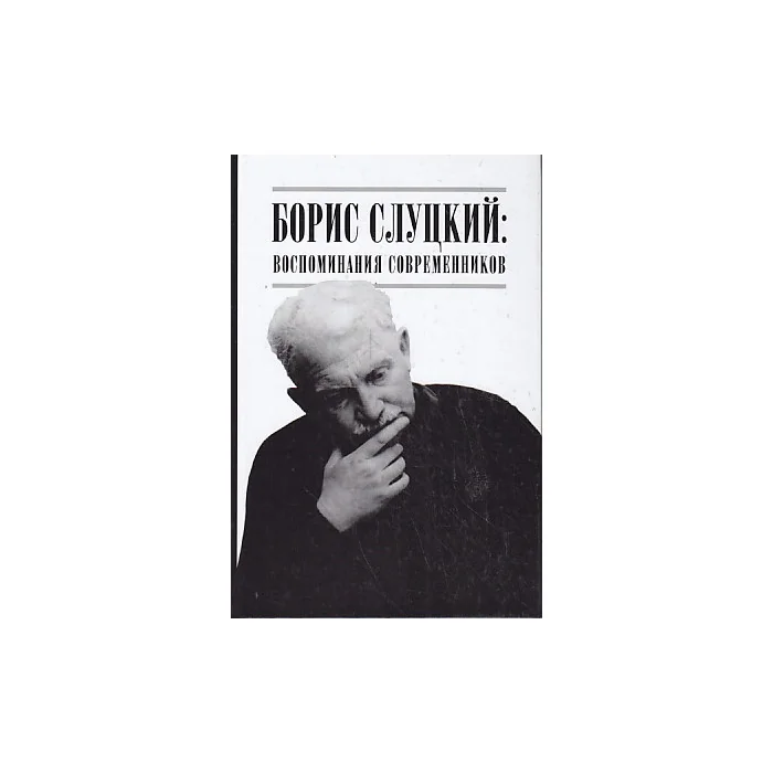 Обложка книги «Борис Слуцкий. Воспоминания современников»