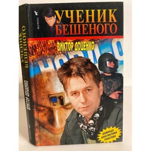 Обложка книги «Ученик Бешеного»