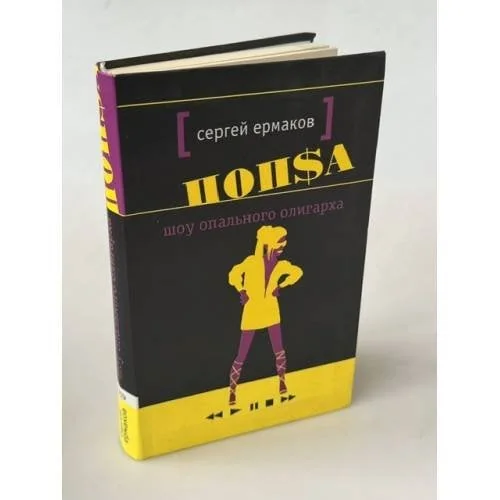 Обложка книги «Шоу опального олигарха»