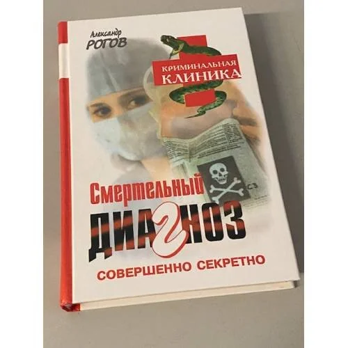 Обложка книги «Смертельный диагноз»