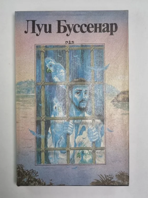 Обложка книги «Необыкновенные приключения синего человека. Части 1,2. Л.Буссенар. Собрание романов. Том 6»