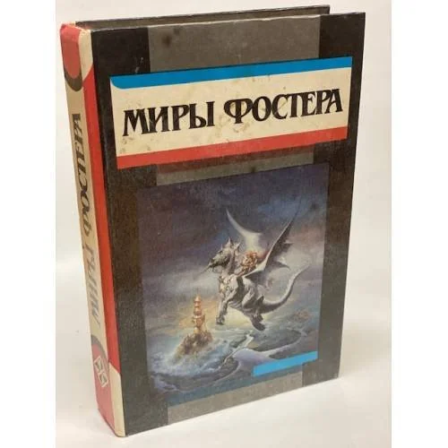 Обложка книги «Миры Фостера. Избранные произведения. В 7 томах. Том 4»
