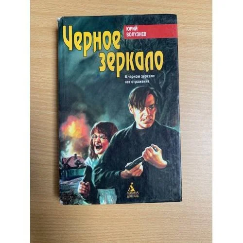 Обложка книги «Черное зеркало»