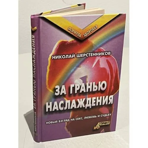 Обложка книги «За гранью наслаждения : Практики психосексуал. саморегуляции. Опыт глубин. психокоррекции дородовых программ. Выявление и нейтрализация дет. комплексов и бессознат. сексуал. фантазий»
