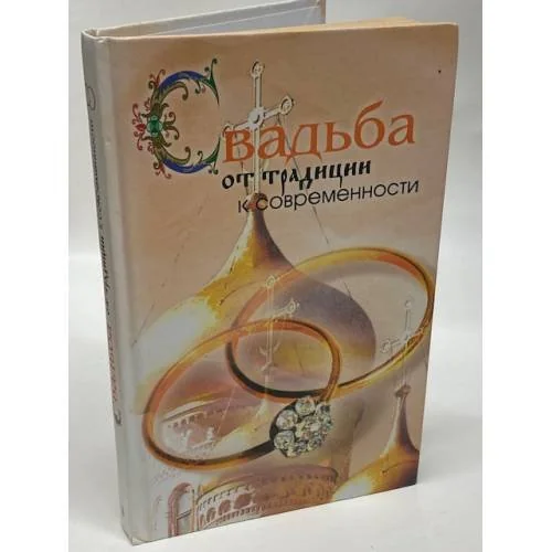 Обложка книги «Свадьба. От традиции к современности»