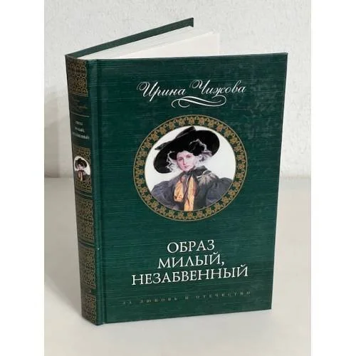Обложка книги «Образ милый, незабвенный»