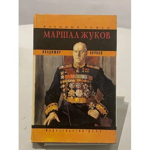 Обложка книги «Маршал Жуков: Его соратники и противники в дни войны и мира»