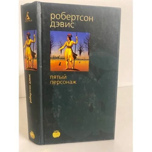 Обложка книги «Пятый персонаж»
