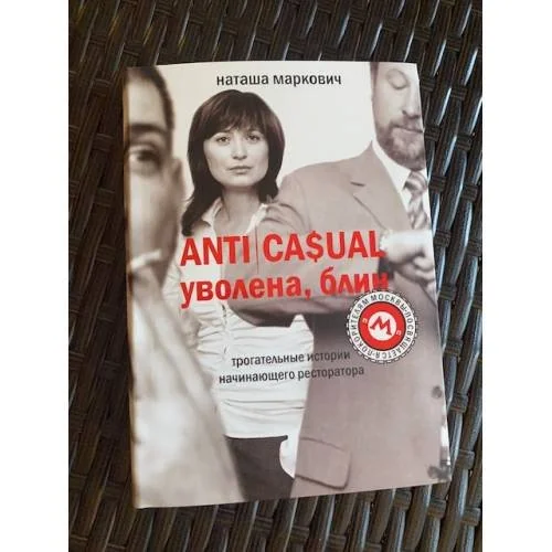 Обложка книги «ANTICASUAL. Уволена, блин!»