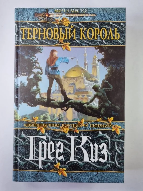 Обложка книги «Терновый король»