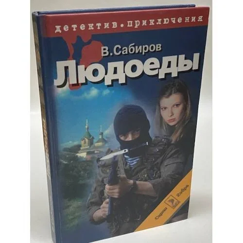 Обложка книги «Людоеды»