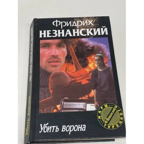 Обложка книги «Убить ворона»