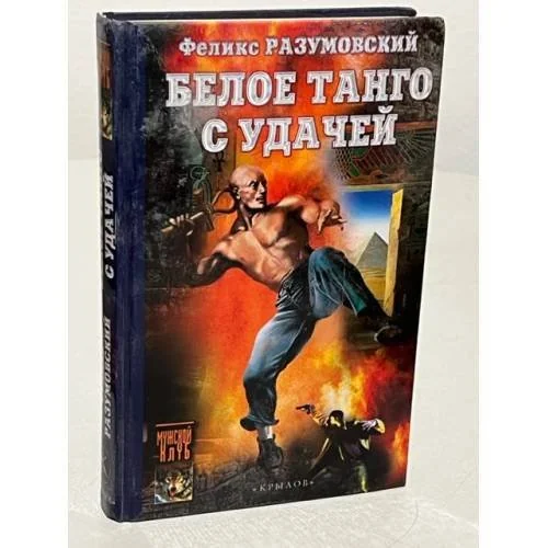 Обложка книги «Белое танго с удачей»
