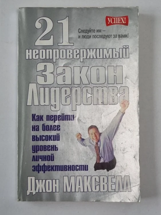 Обложка книги «21 неопровержимый закон лидерства»