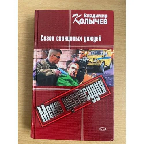 Обложка книги «Сезон свинцовых дождей»