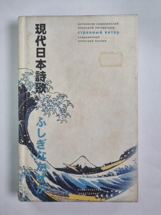 Обложка книги «Странный ветер. Современная японская поэзия»