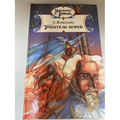 Обложка книги «Грабители морей»