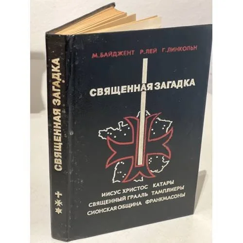 Обложка книги «Священная загадка»