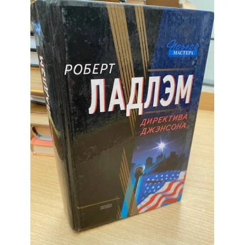 Обложка книги «Директива Джэнсона»