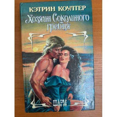 Обложка книги «Хозяин Соколиного гребня»