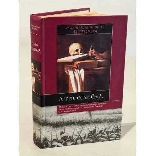 Обложка книги «А что, если бы?»