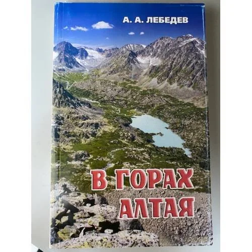 Обложка книги «В горах Алтая»
