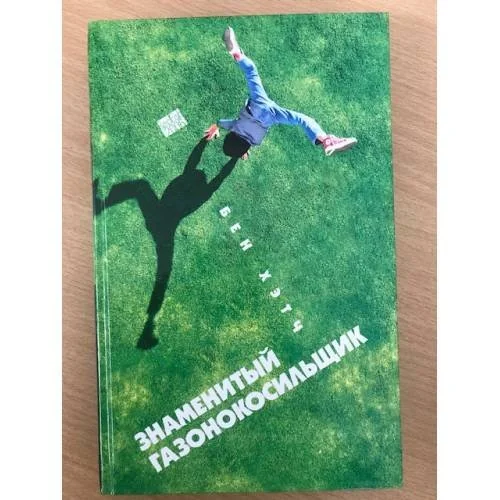 Обложка книги «Знаменитый газонокосильщик»