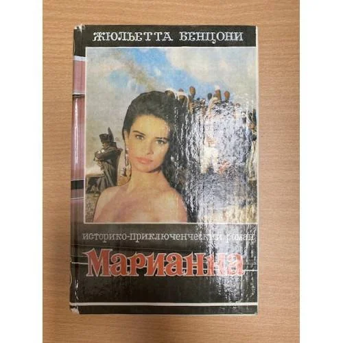 Обложка книги «Марианна. В шести книгах. Книга 5»