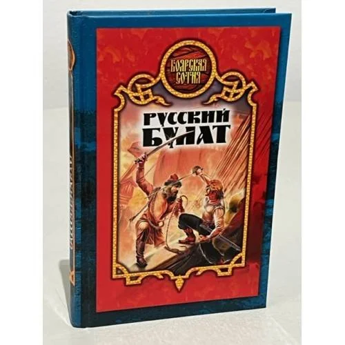 Обложка книги «Русский булат»
