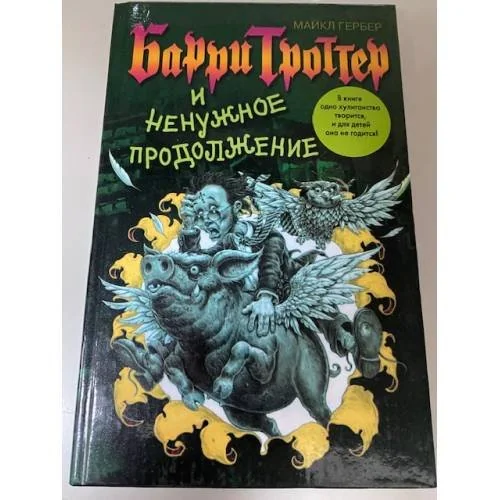 Обложка книги «Барри Троттер и ненужное продолжение»