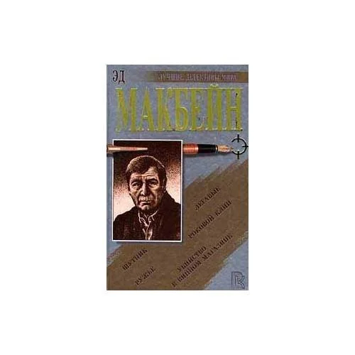 Обложка книги «Убийство в винном магазине. Роковой клин. Шутник. Легавые. Ружье»