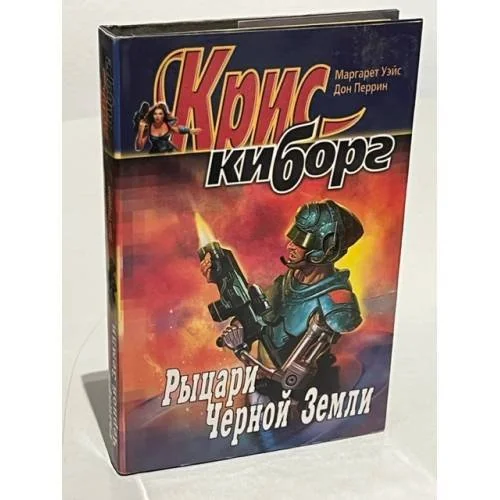 Обложка книги «Рыцари черной земли»
