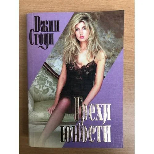 Обложка книги «Грехи юности»