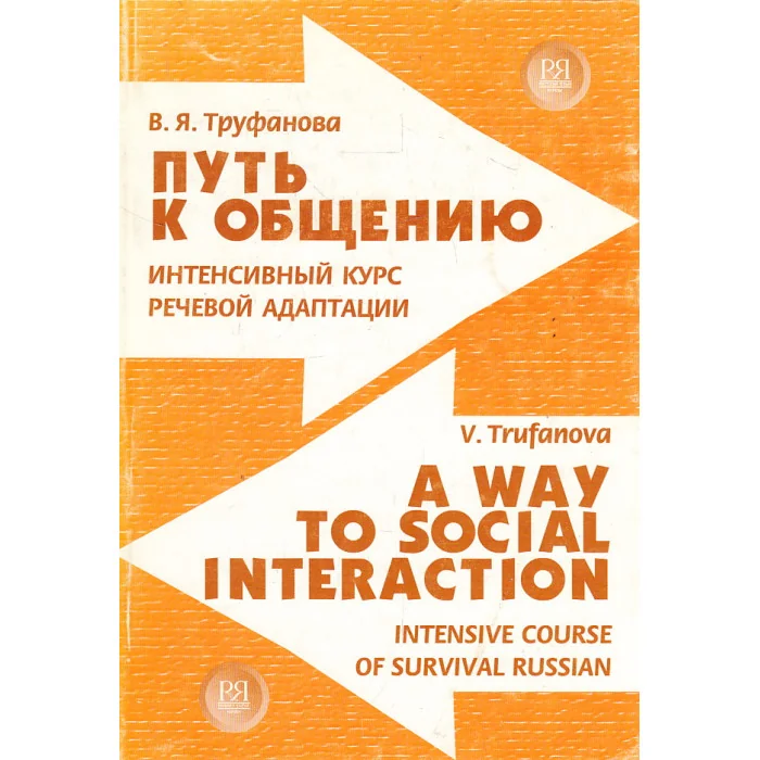 Обложка книги «Путь к общению. Интенсивный курс речевой адаптации»