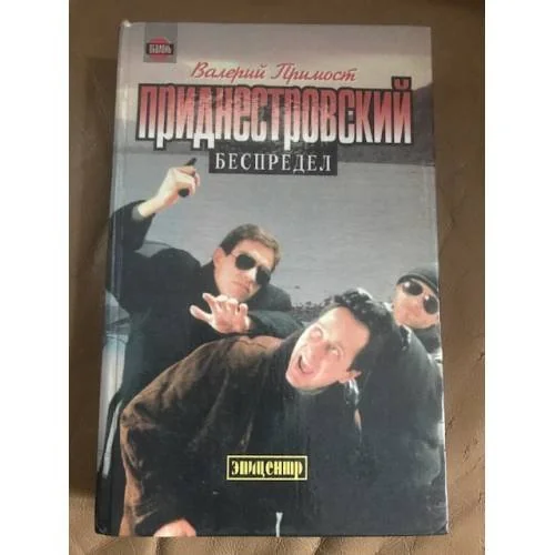 Обложка книги «Приднестровский беспредел»