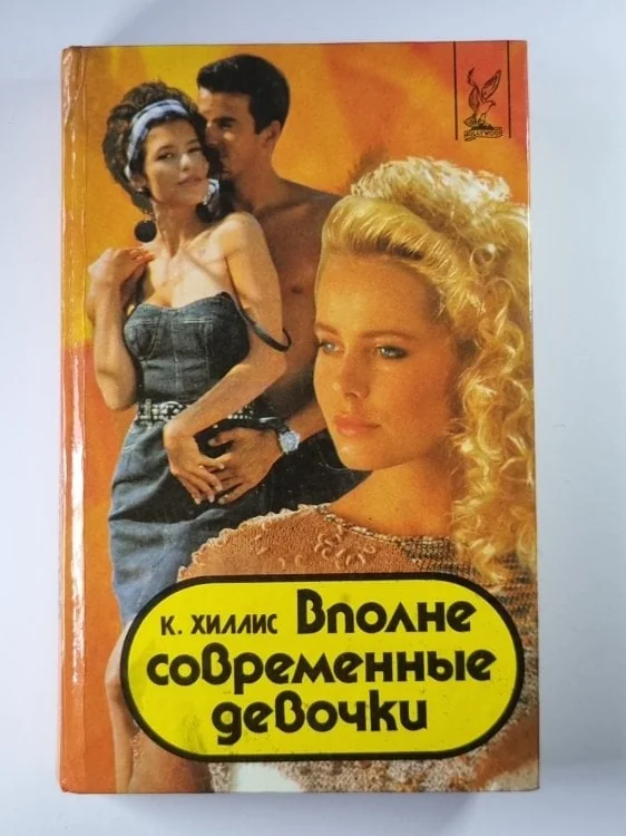 Обложка книги «Вполне современные девочки»