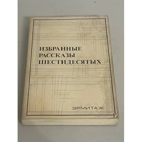 Обложка книги «Избранные рассказы шестидесятых»