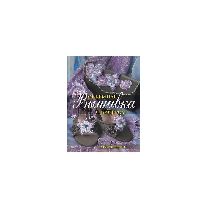 Обложка книги «Объемная вышивка с бисером»