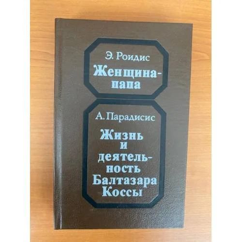 Обложка книги «Женщина-папа. Жизнь и деятельность Балтазара Коссы»