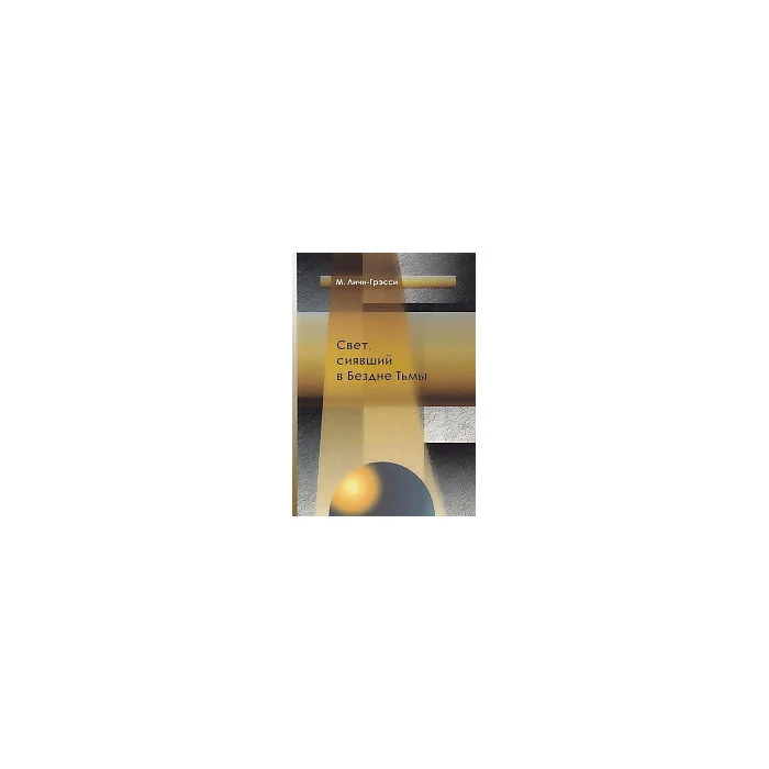 Обложка книги «Свет, сиявший в Бездне Тьмы»