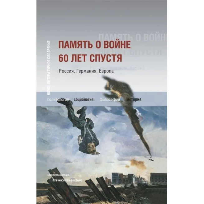 Обложка книги «Память о войне 60 лет спустя. Россия, Германия, Европа»